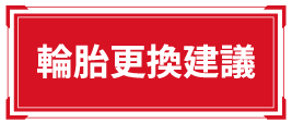 輪胎建議