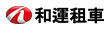 和運租車