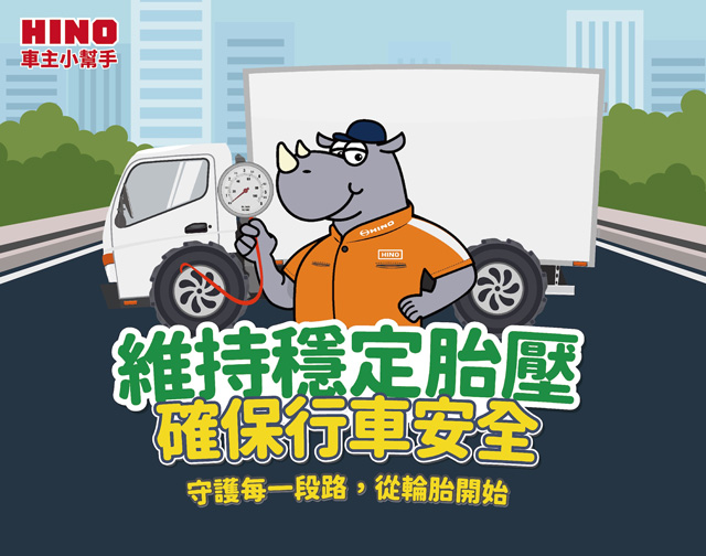 維持穩定胎壓