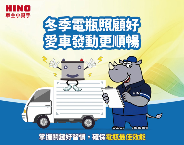 冬季電瓶照顧好