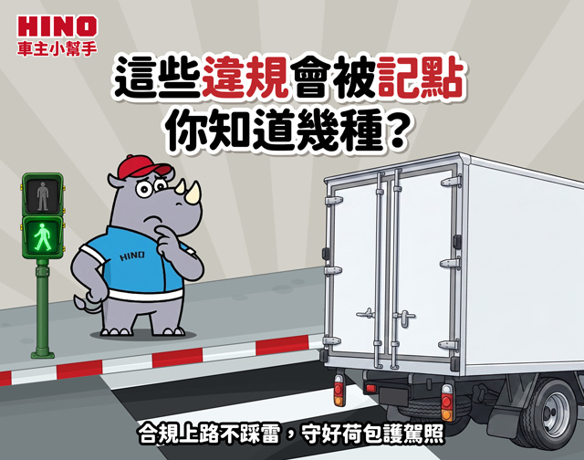 這些違規會被記點