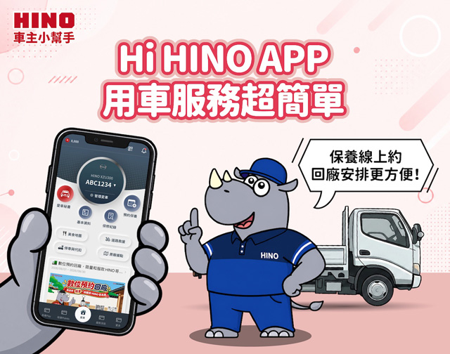 Hi HINO APP 用車服務超簡單