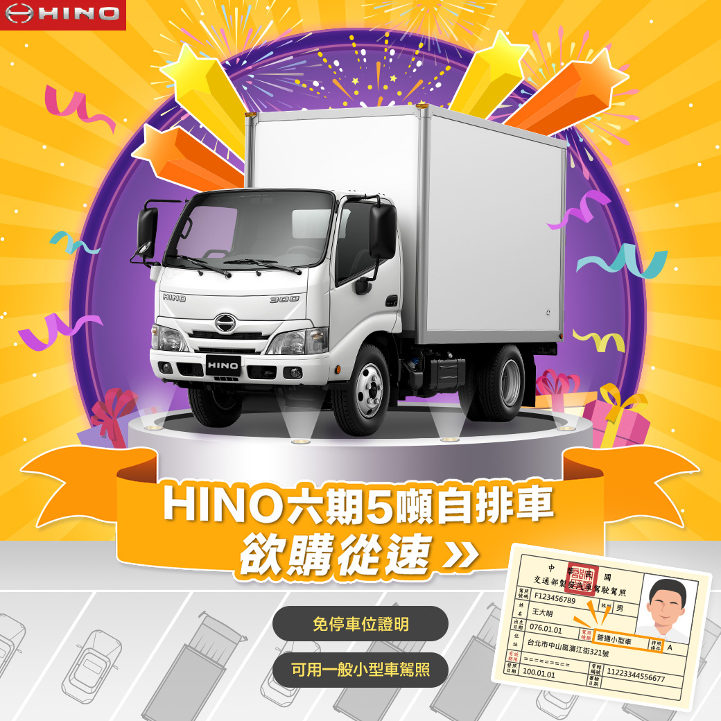 Hino 五噸小貨車法規修正懶人包